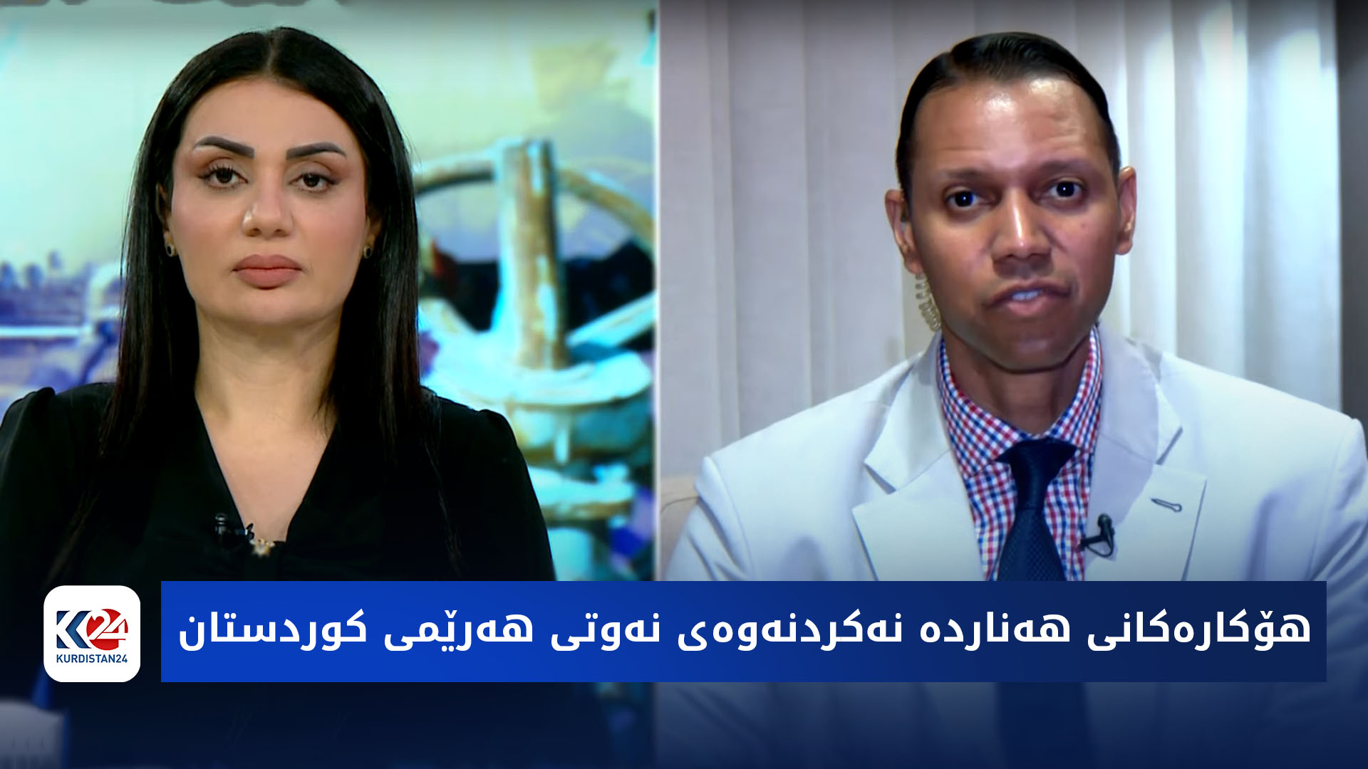 باسی رۆژ | هۆکارەکانی هەناردە نەکردنەوەی نەوتی هەرێمی کوردستان